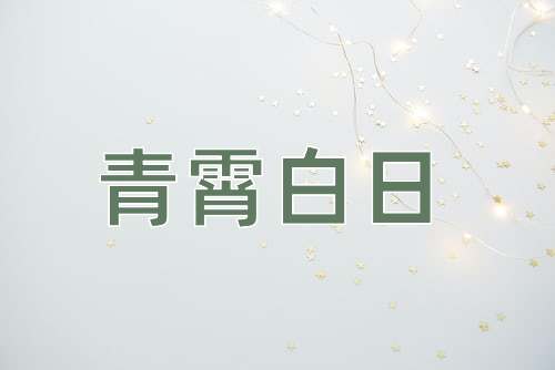 成语青霄白日