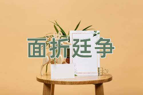 成语面折廷争