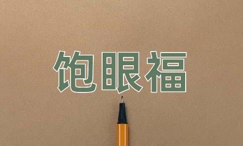 成语饱眼福