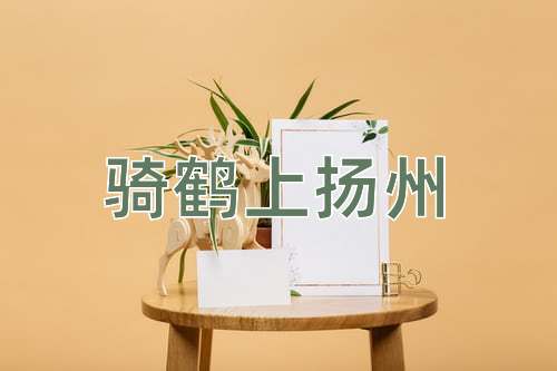 成语骑鹤上扬州