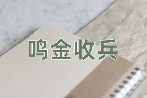 成语鸣金收兵