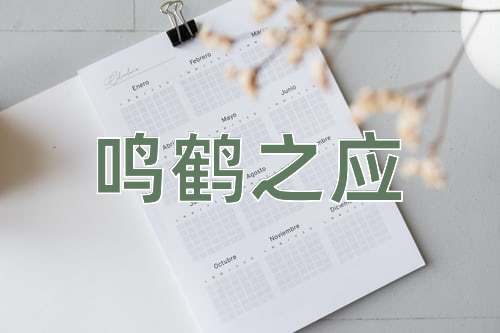 成语鸣鹤之应