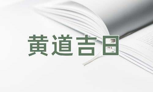 成语黄道吉日