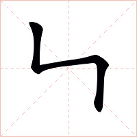 𠃑