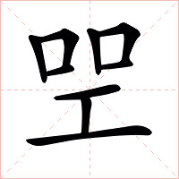 𠱯