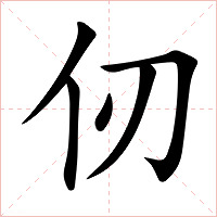 仞