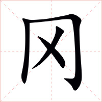 冈