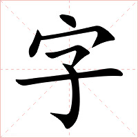 字