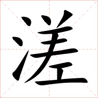 溠