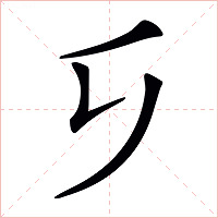 𠂎