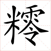 𥼸