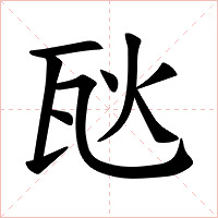 𪼸