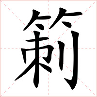 箣