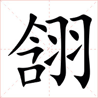 䎏