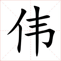 伟