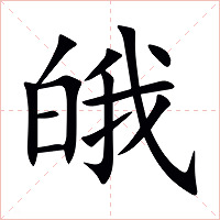 皒