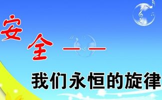 关于安全的诗句名言,关于安全教育的诗句和名言,关于安全的诗句谚语和名言