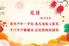 关于元旦晚会的诗句,关于元旦晚会的诗句佳句,宣传元旦晚会的诗句